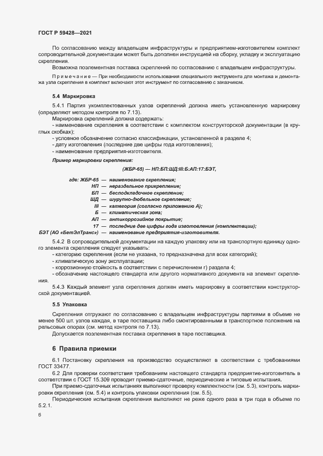 Страница 9 ГОСТ Р 59428-2021