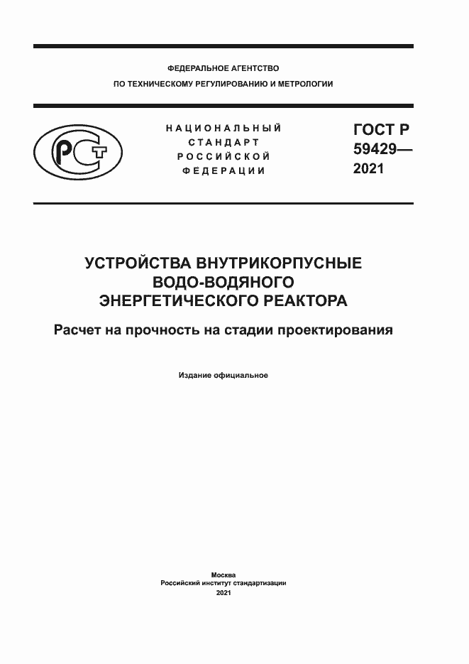 Страница 1 ГОСТ Р 59429-2021