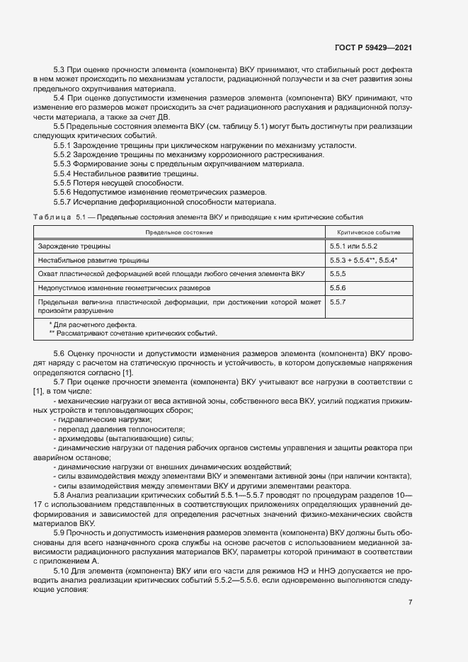 Страница 10 ГОСТ Р 59429-2021