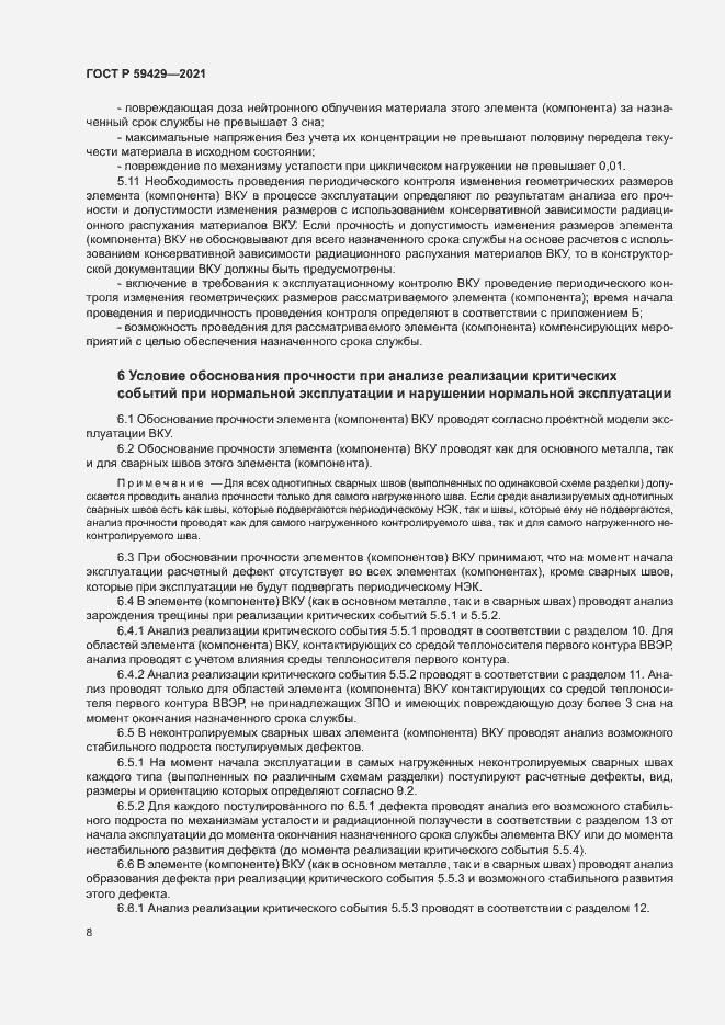 Страница 11 ГОСТ Р 59429-2021