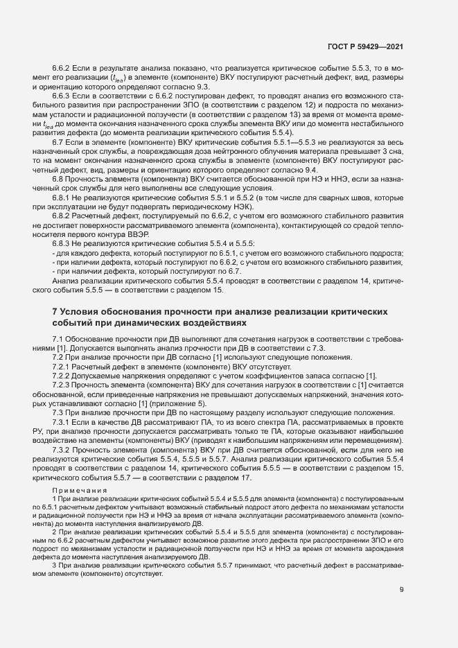 Страница 12 ГОСТ Р 59429-2021