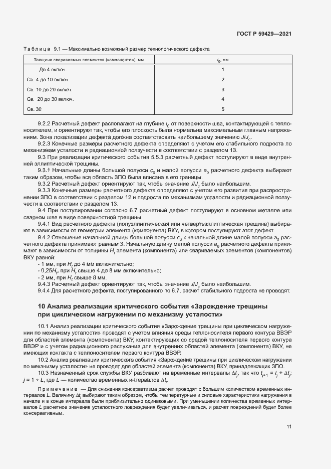 Страница 14 ГОСТ Р 59429-2021