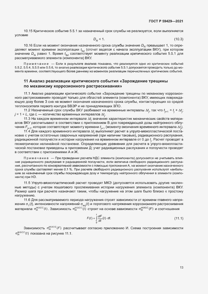 Страница 16 ГОСТ Р 59429-2021