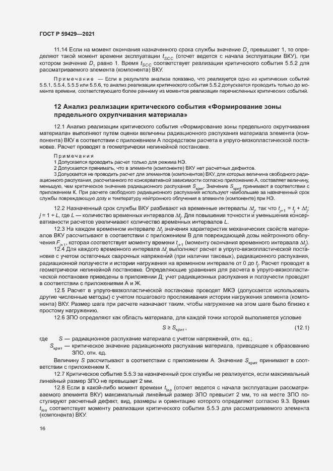 Страница 19 ГОСТ Р 59429-2021