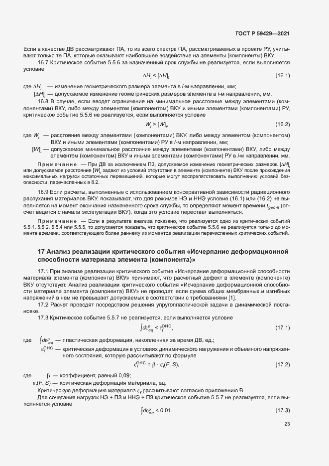 Страница 26 ГОСТ Р 59429-2021