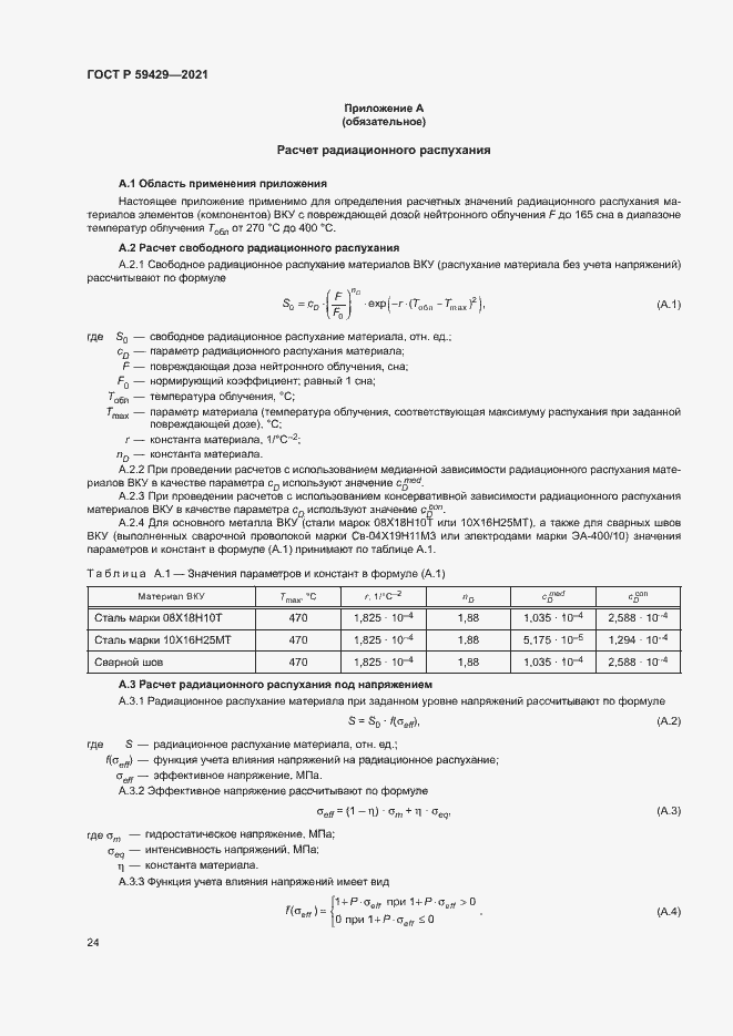 Страница 27 ГОСТ Р 59429-2021