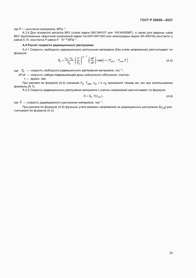 Страница 28 ГОСТ Р 59429-2021