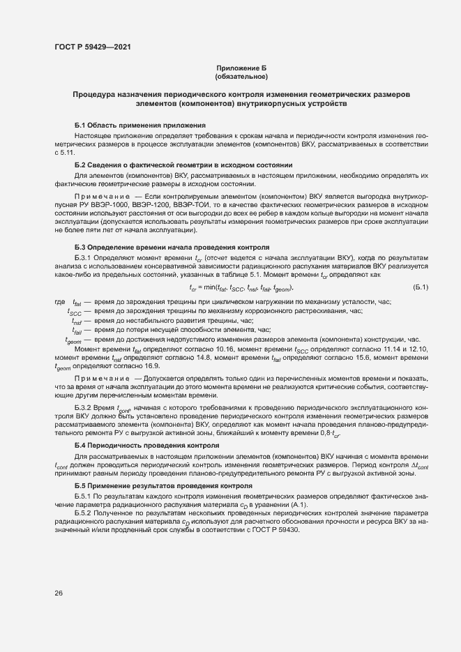 Страница 29 ГОСТ Р 59429-2021