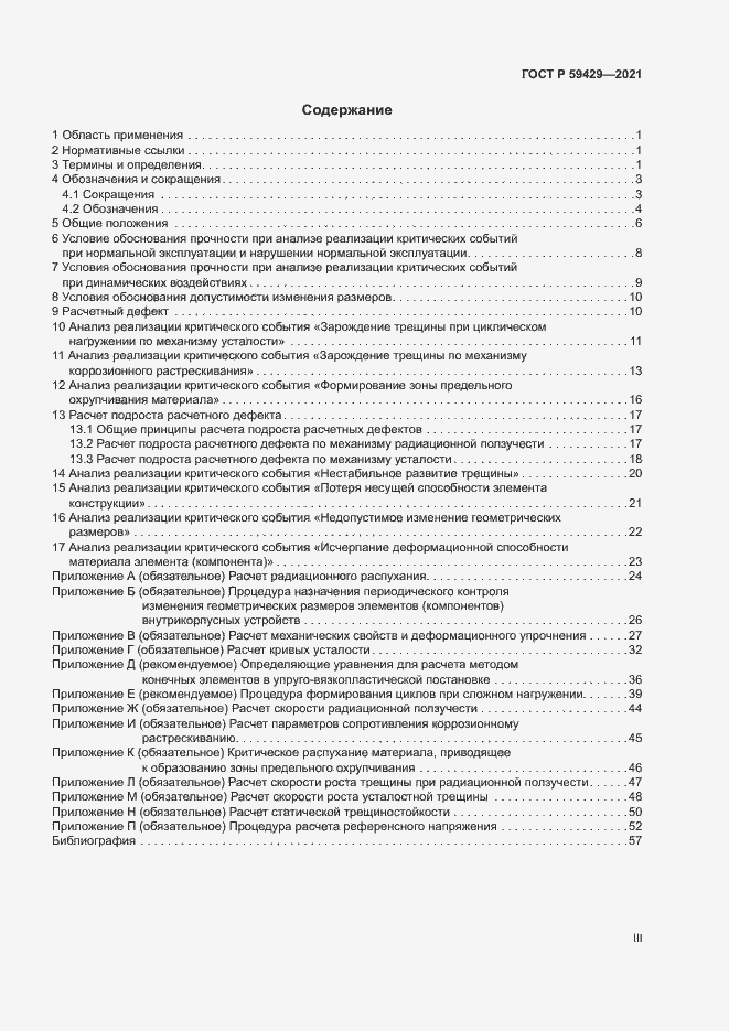 Страница 3 ГОСТ Р 59429-2021
