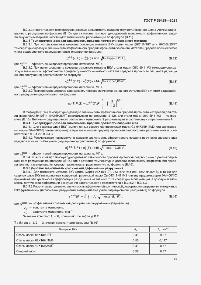 Страница 32 ГОСТ Р 59429-2021