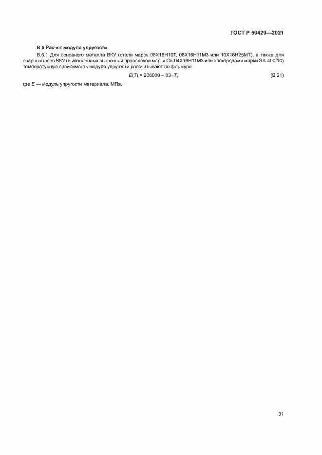 Страница 34 ГОСТ Р 59429-2021