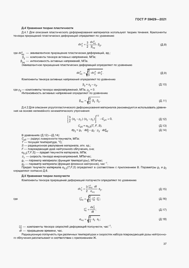 Страница 40 ГОСТ Р 59429-2021