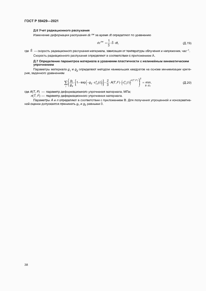 Страница 41 ГОСТ Р 59429-2021