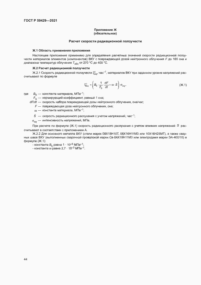 Страница 47 ГОСТ Р 59429-2021