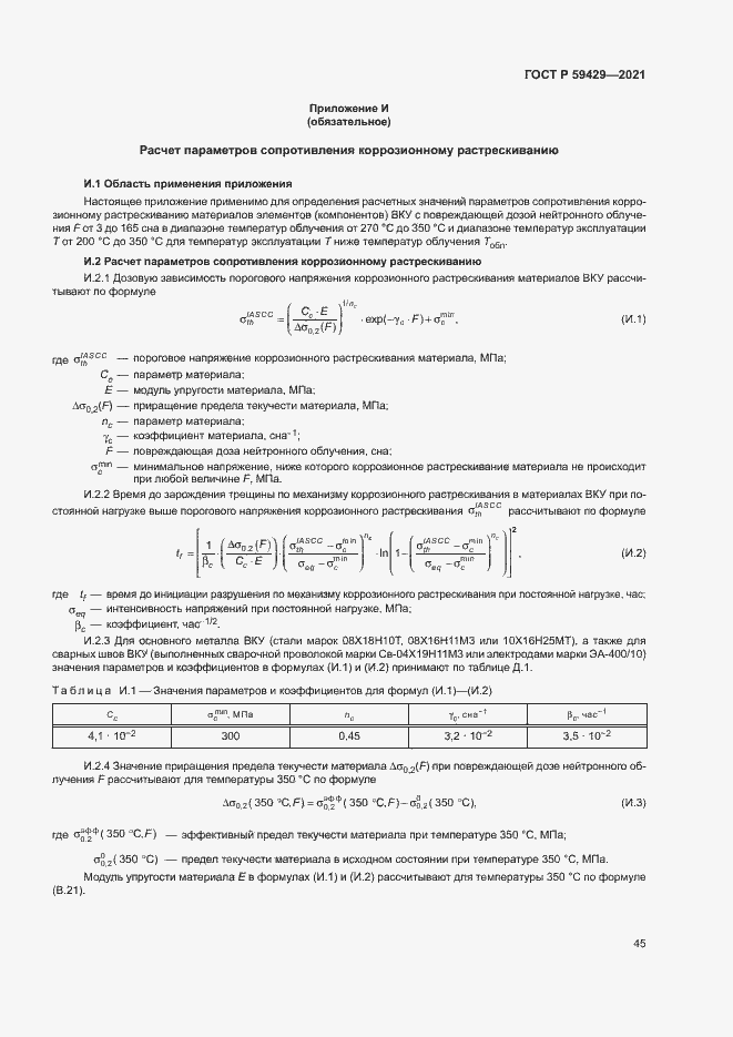 Страница 48 ГОСТ Р 59429-2021