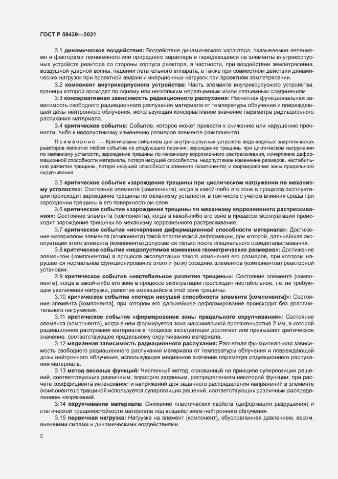 Страница 5 ГОСТ Р 59429-2021