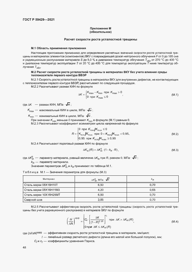 Страница 51 ГОСТ Р 59429-2021