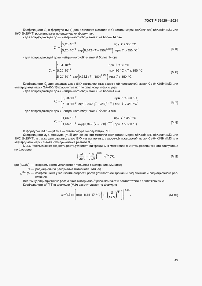 Страница 52 ГОСТ Р 59429-2021