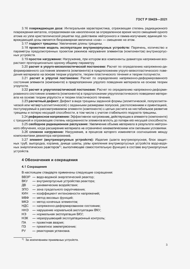 Страница 6 ГОСТ Р 59429-2021