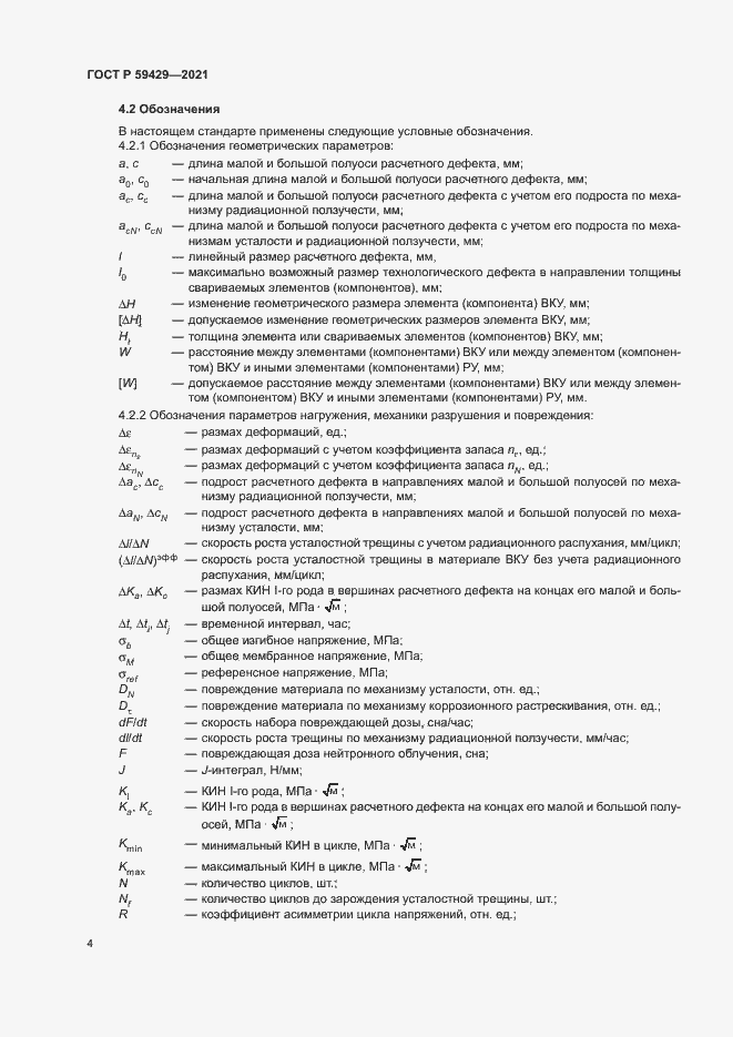 Страница 7 ГОСТ Р 59429-2021