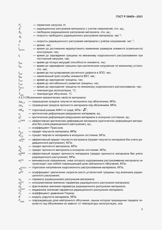 Страница 8 ГОСТ Р 59429-2021