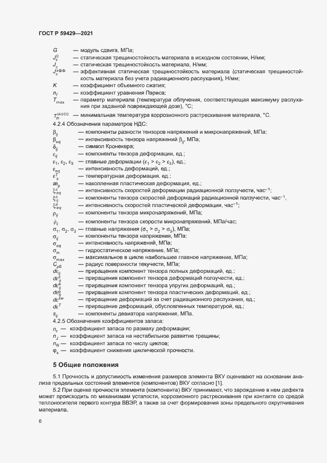 Страница 9 ГОСТ Р 59429-2021