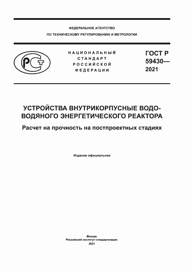 Страница 1 ГОСТ Р 59430-2021
