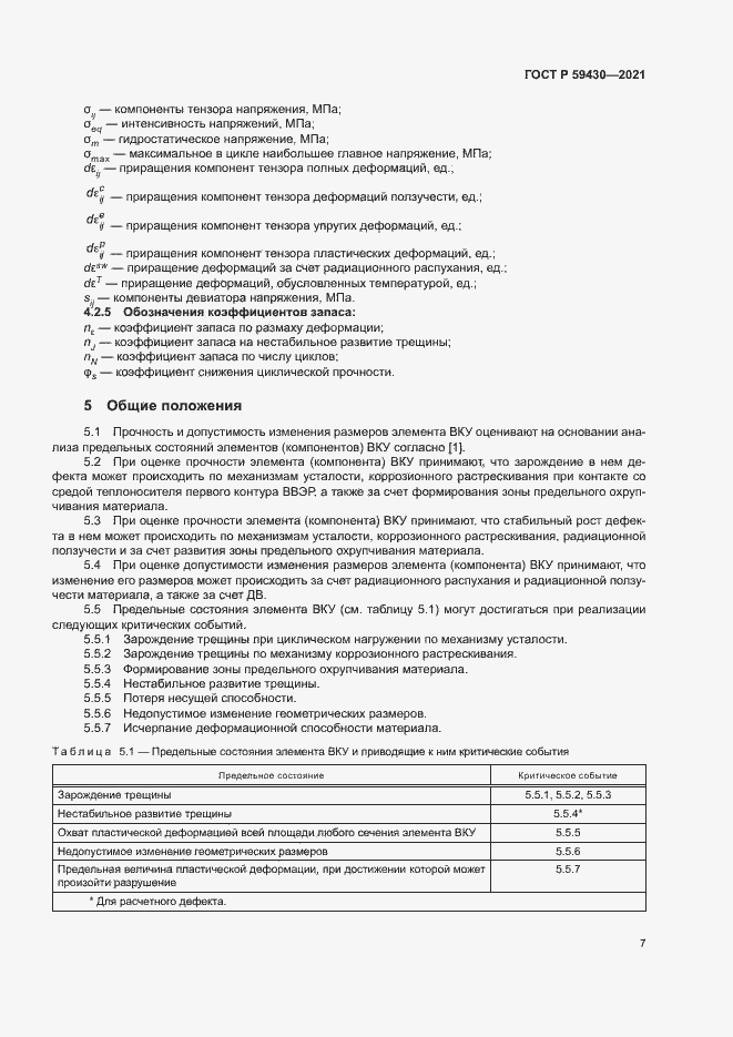 Страница 10 ГОСТ Р 59430-2021