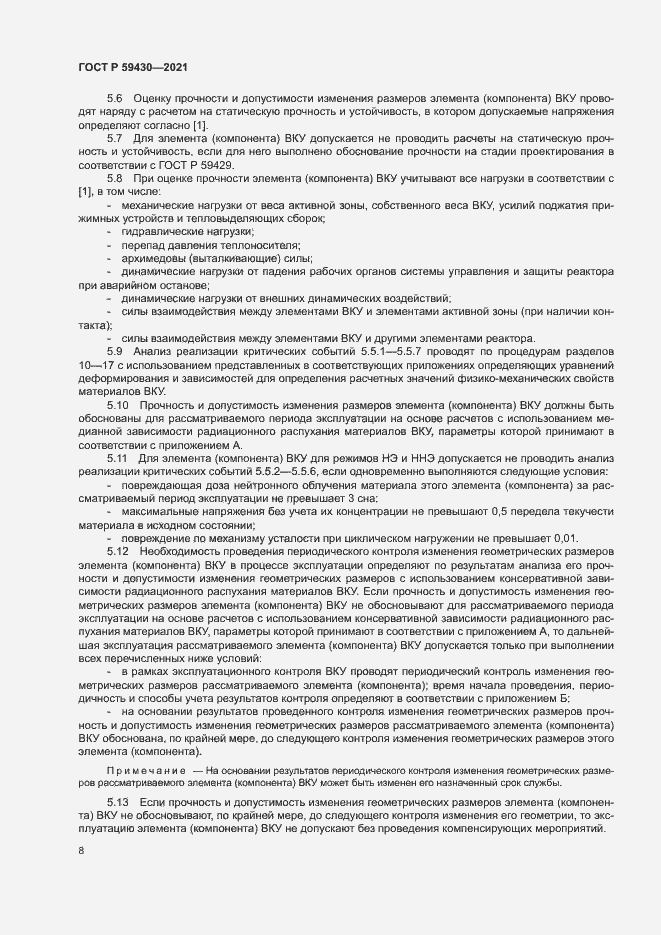 Страница 11 ГОСТ Р 59430-2021