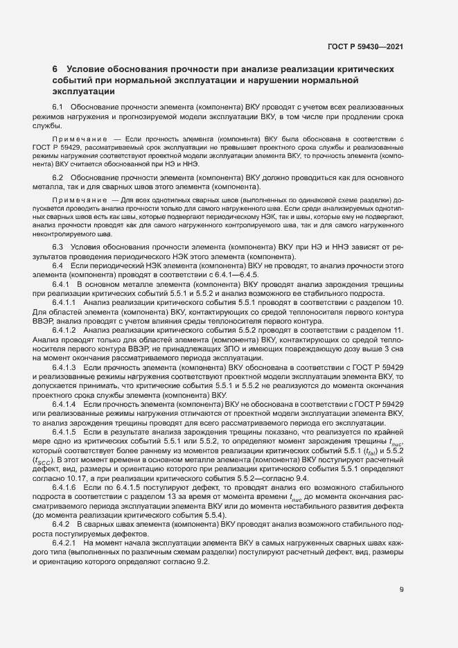 Страница 12 ГОСТ Р 59430-2021