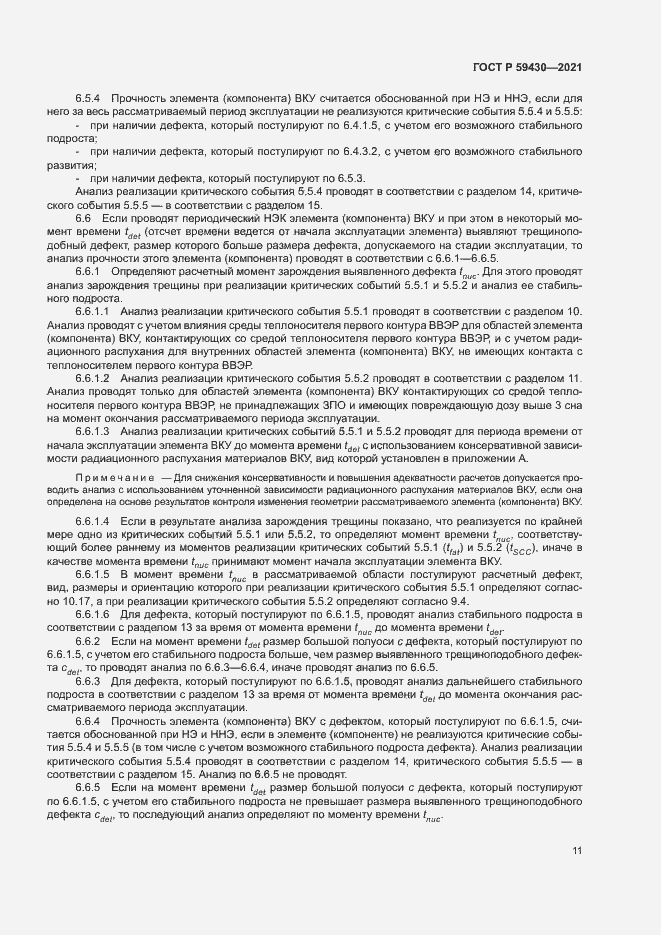 Страница 14 ГОСТ Р 59430-2021