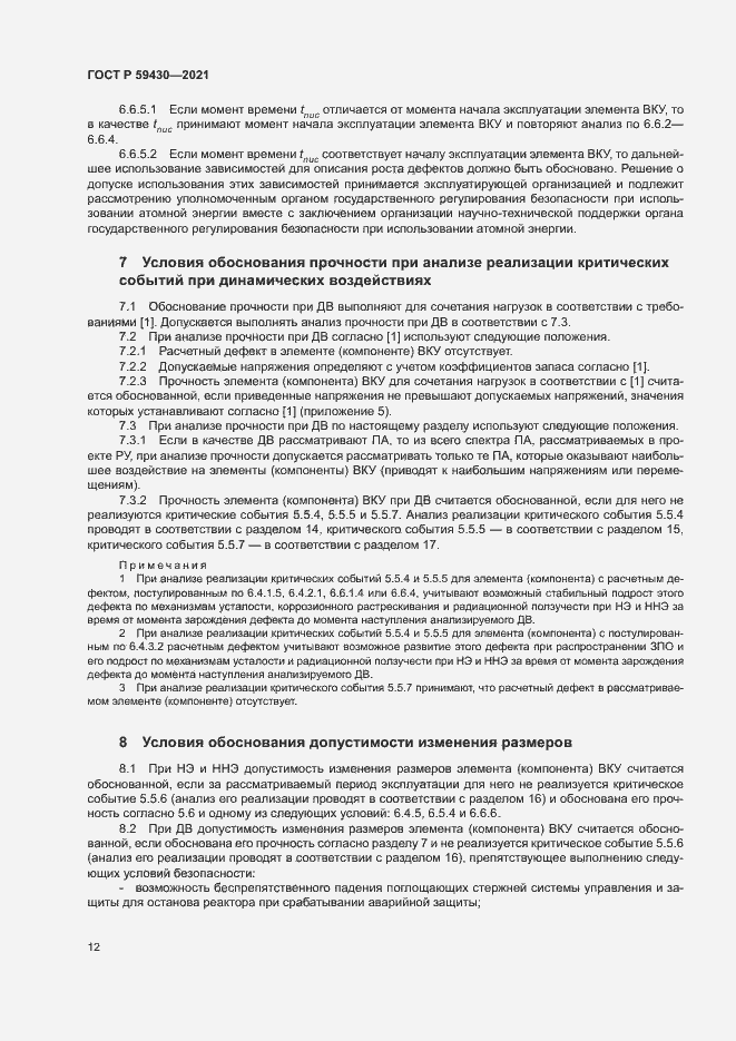 Страница 15 ГОСТ Р 59430-2021