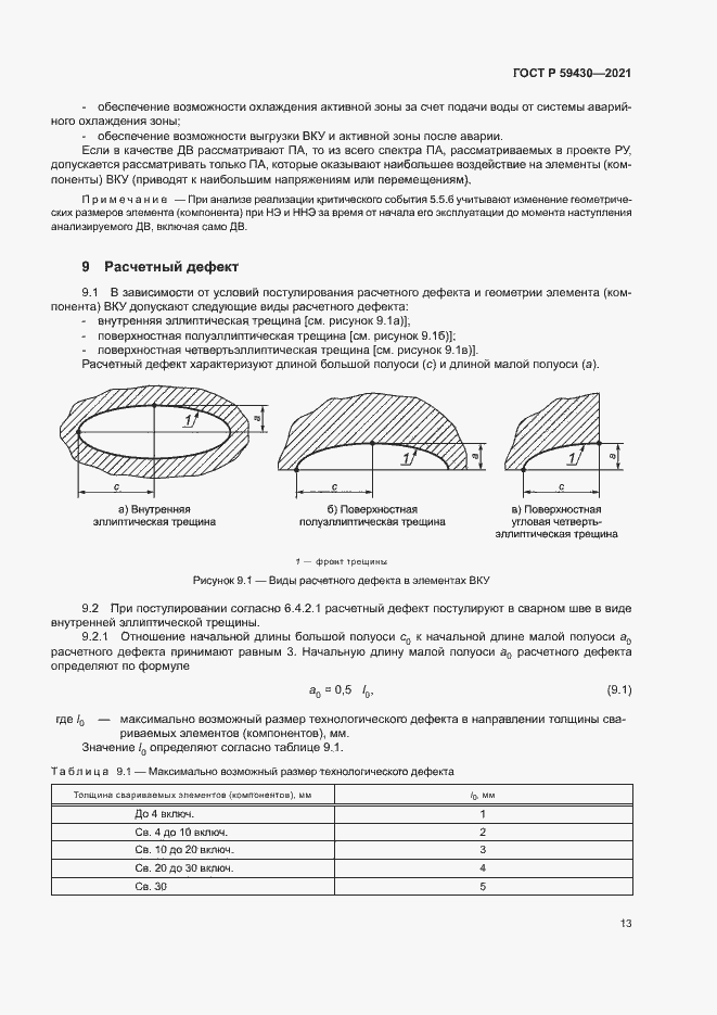 Страница 16 ГОСТ Р 59430-2021