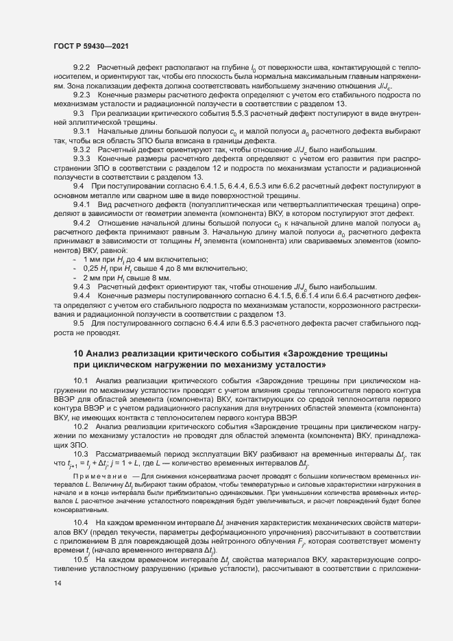 Страница 17 ГОСТ Р 59430-2021