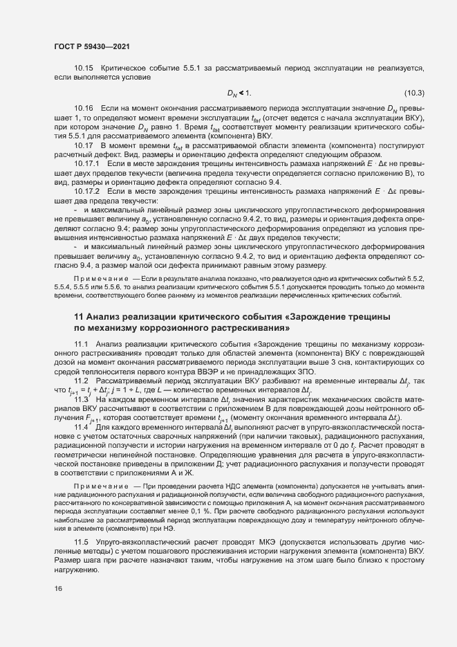 Страница 19 ГОСТ Р 59430-2021