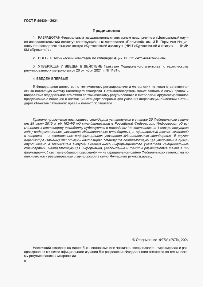 Страница 2 ГОСТ Р 59430-2021