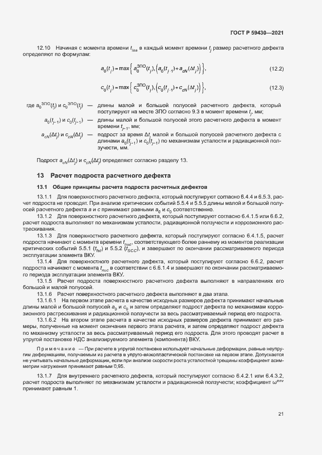 Страница 24 ГОСТ Р 59430-2021