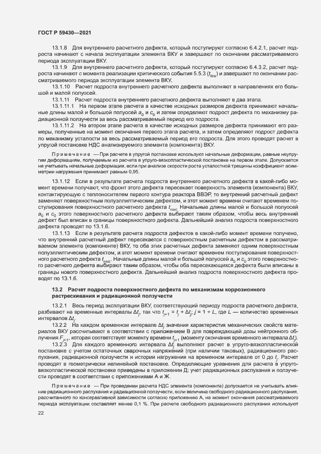 Страница 25 ГОСТ Р 59430-2021