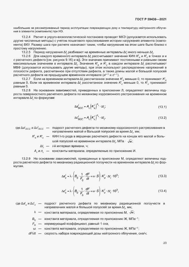 Страница 26 ГОСТ Р 59430-2021