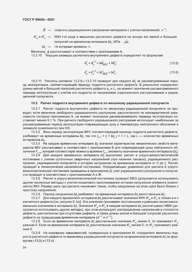 Страница 27 ГОСТ Р 59430-2021