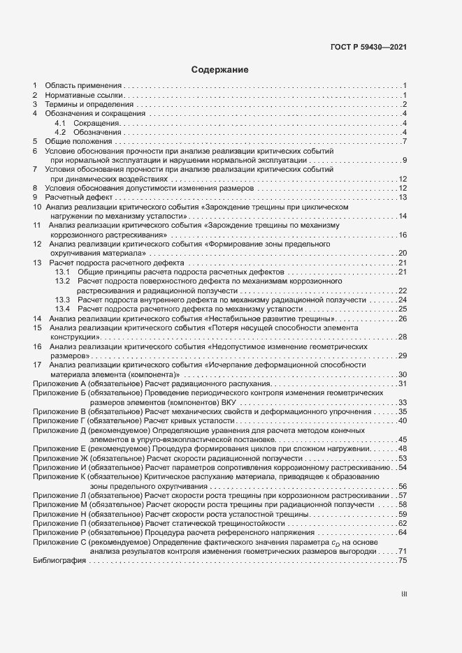 Страница 3 ГОСТ Р 59430-2021