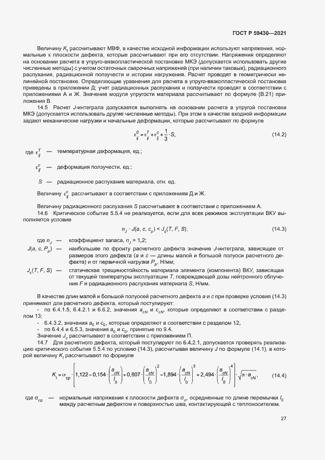 Страница 30 ГОСТ Р 59430-2021