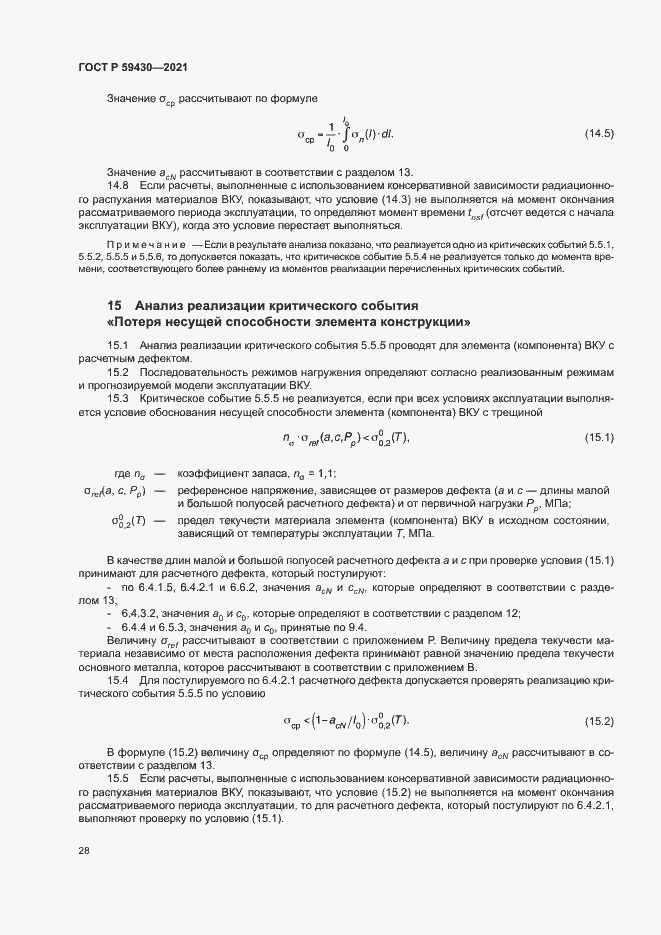 Страница 31 ГОСТ Р 59430-2021