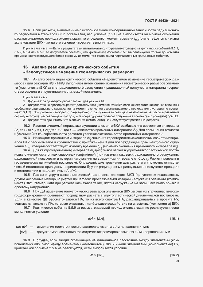 Страница 32 ГОСТ Р 59430-2021