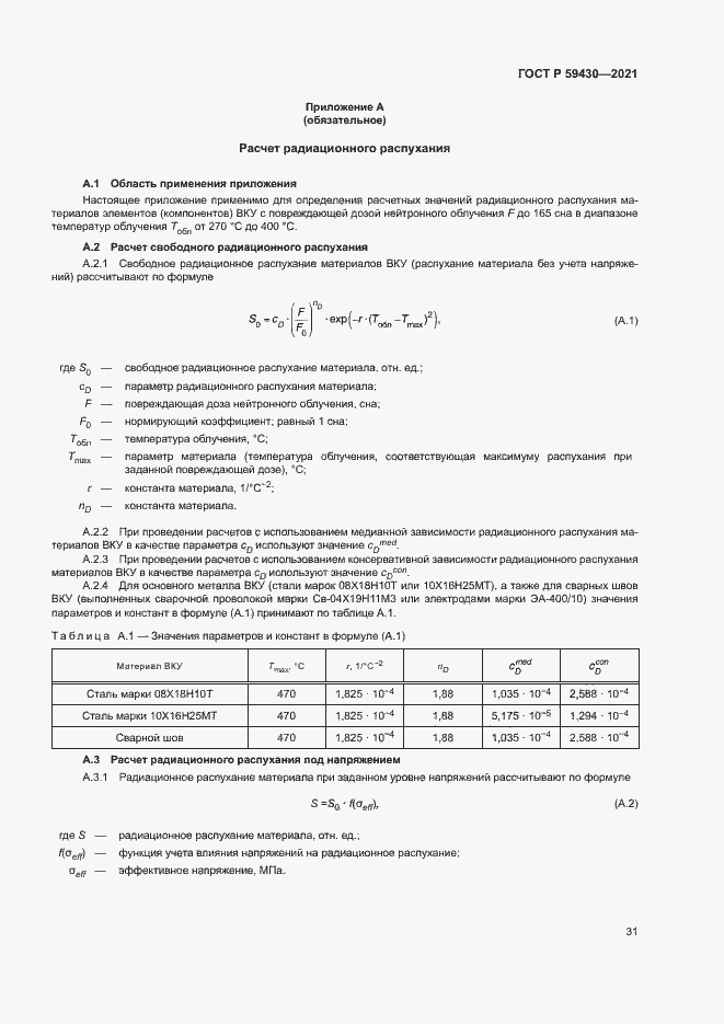 Страница 34 ГОСТ Р 59430-2021