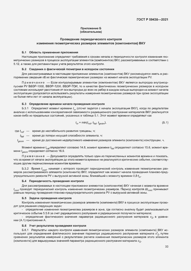 Страница 36 ГОСТ Р 59430-2021