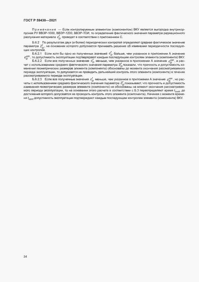 Страница 37 ГОСТ Р 59430-2021