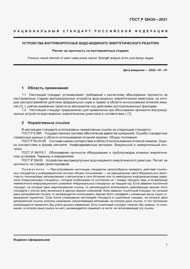 Страница 4 ГОСТ Р 59430-2021