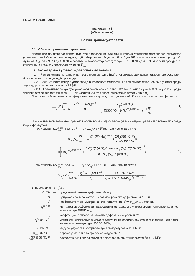 Страница 43 ГОСТ Р 59430-2021