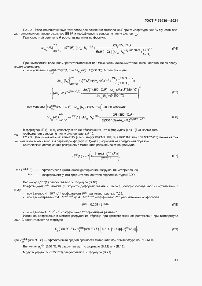 Страница 44 ГОСТ Р 59430-2021